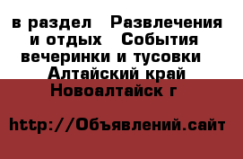  в раздел : Развлечения и отдых » События, вечеринки и тусовки . Алтайский край,Новоалтайск г.